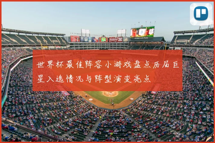 世界杯最佳阵容小游戏盘点历届巨星入选情况与阵型演变亮点