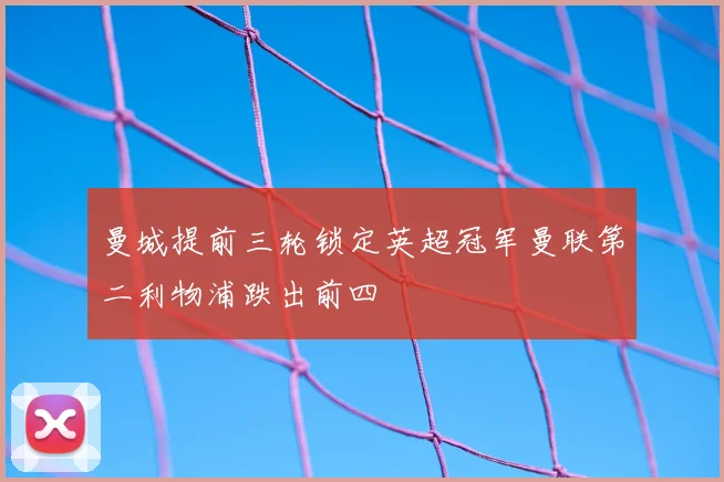 曼城提前三轮锁定英超冠军曼联第二利物浦跌出前四