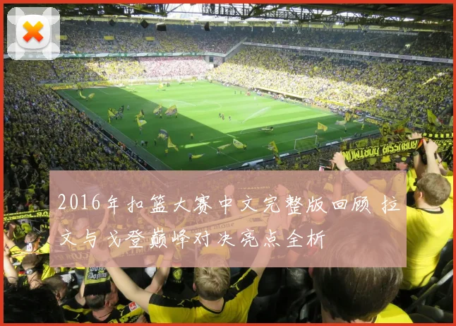 2016年扣篮大赛中文完整版回顾 拉文与戈登巅峰对决亮点全析