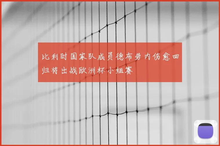 比利时国家队成员德布劳内伤愈回归将出战欧洲杯小组赛