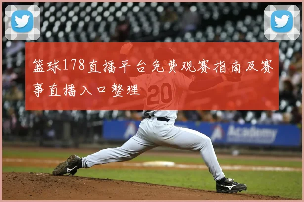篮球178直播平台免费观赛指南及赛事直播入口整理