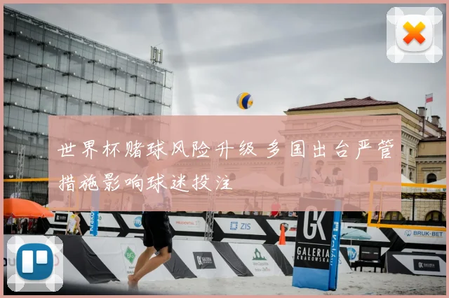 世界杯赌球风险升级 多国出台严管措施影响球迷投注