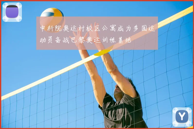 中科院奥运村校区公寓成为多国运动员备战巴黎奥运训练基地