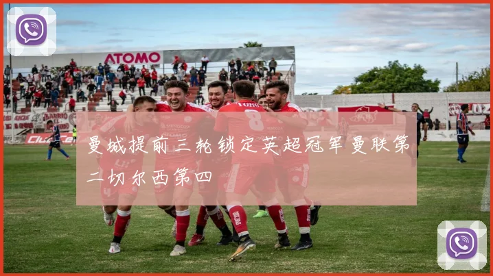 曼城提前三轮锁定英超冠军曼联第二切尔西第四