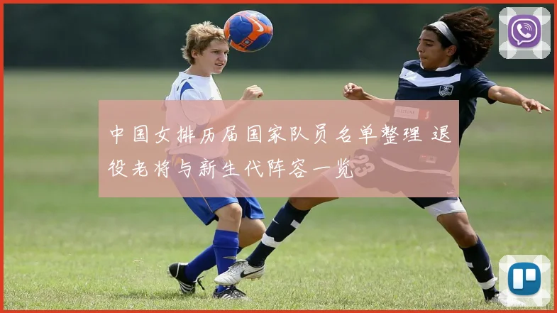 中国女排历届国家队员名单整理 退役老将与新生代阵容一览