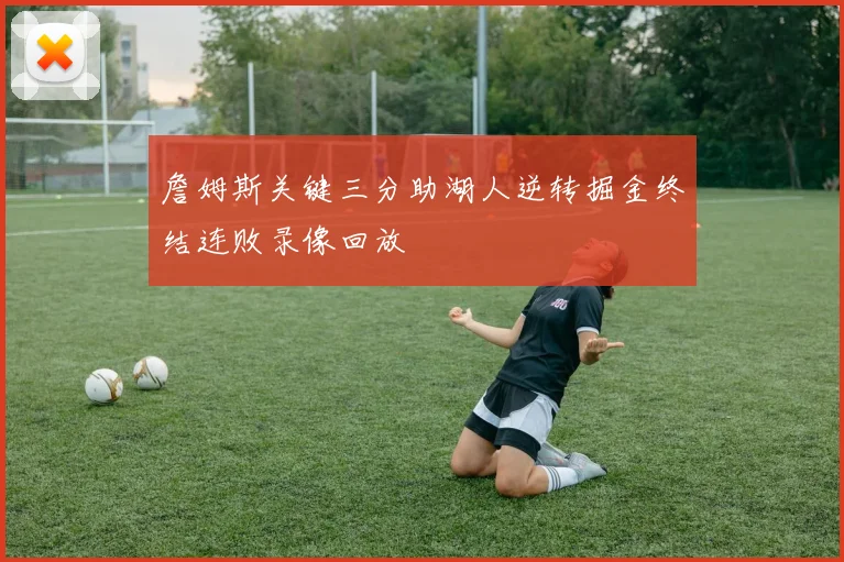 詹姆斯关键三分助湖人逆转掘金终结连败录像回放