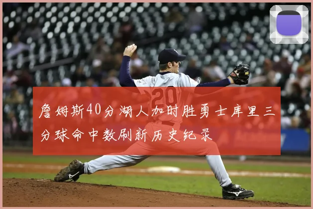 詹姆斯40分湖人加时胜勇士库里三分球命中数刷新历史纪录