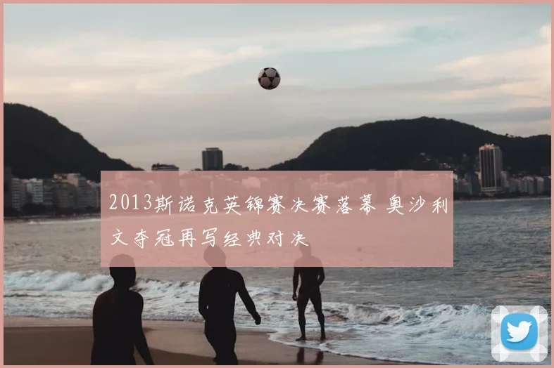 2013斯诺克英锦赛决赛落幕 奥沙利文夺冠再写经典对决