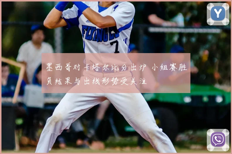 墨西哥对卡塔尔比分出炉 小组赛胜负结果与出线形势受关注