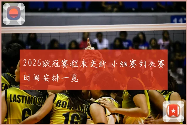 2026欧冠赛程表更新 小组赛到决赛时间安排一览