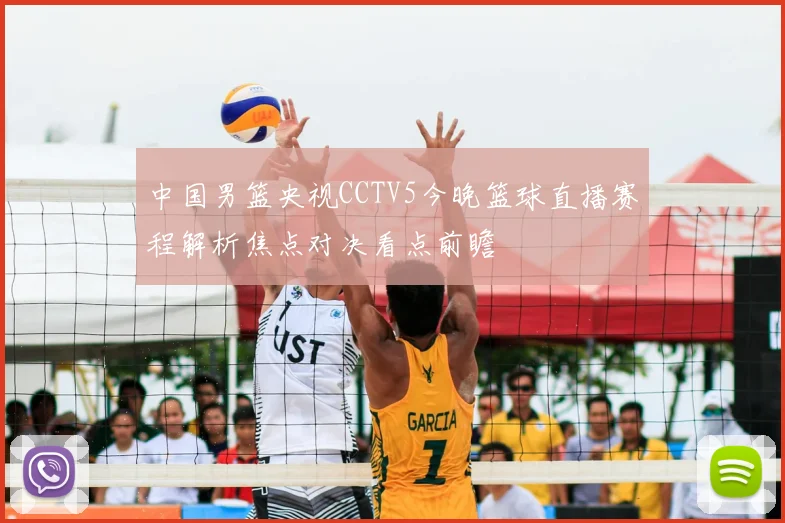 中国男篮央视CCTV5今晚篮球直播赛程解析焦点对决看点前瞻