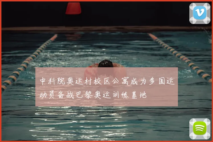 中科院奥运村校区公寓成为多国运动员备战巴黎奥运训练基地