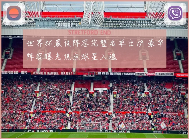 世界杯最佳阵容完整名单出炉 豪华阵容曝光焦点球星入选