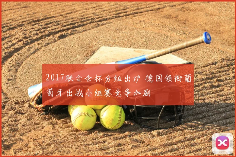 2017联合会杯分组出炉 德国领衔葡萄牙出战小组赛竞争加剧