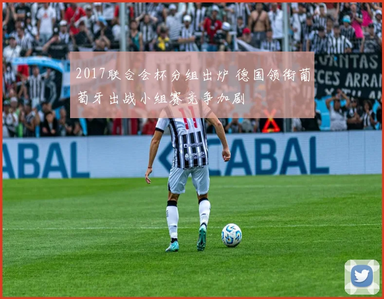 2017联合会杯分组出炉 德国领衔葡萄牙出战小组赛竞争加剧
