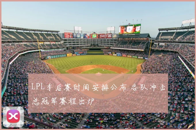LPL季后赛时间安排公布 各队冲击总冠军赛程出炉