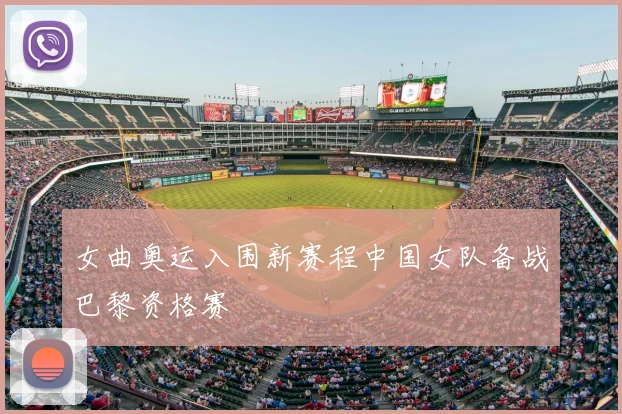 女曲奥运入围新赛程中国女队备战巴黎资格赛