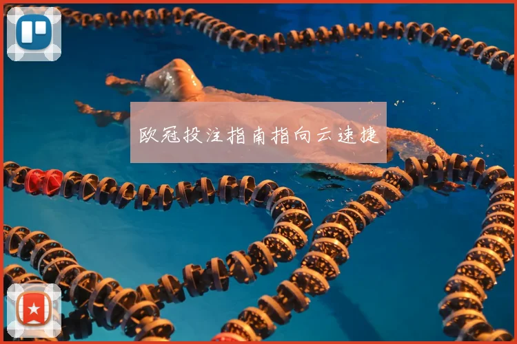 欧冠投注指南指向云速捷