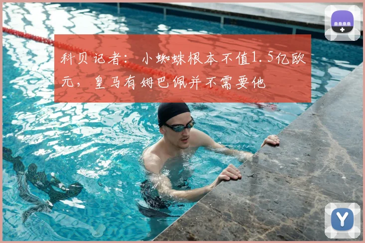 科贝记者:小蜘蛛根本不值1.5亿欧元,皇马有姆巴佩并不需要他
