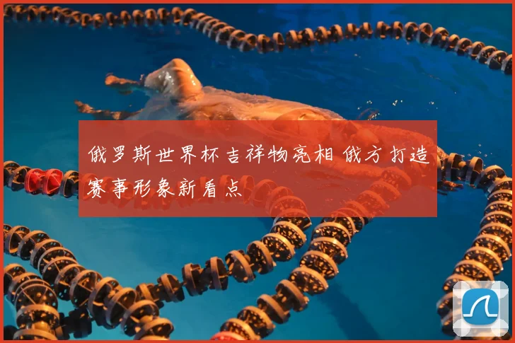 俄罗斯世界杯吉祥物亮相 俄方打造赛事形象新看点